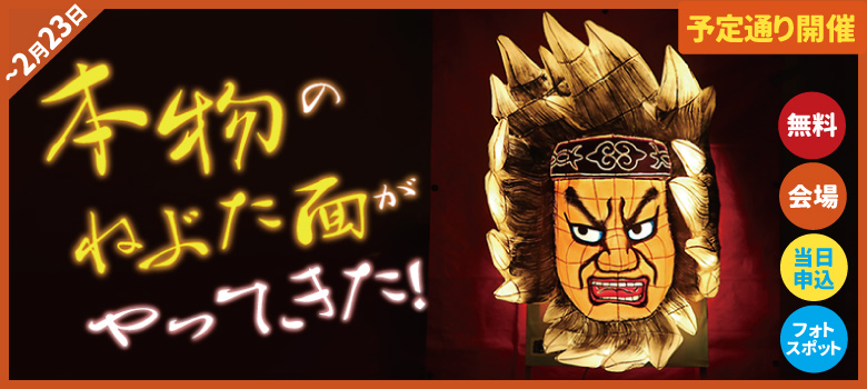ねぶた面_開催02.jpg