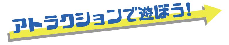 アトラクション.png