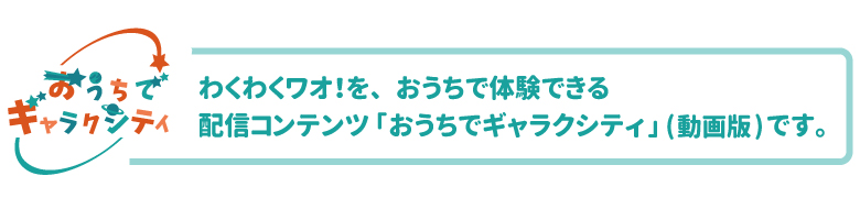 おうちでギャラクシティ説明_780.jpg