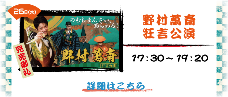 萬斎0630.jpg
