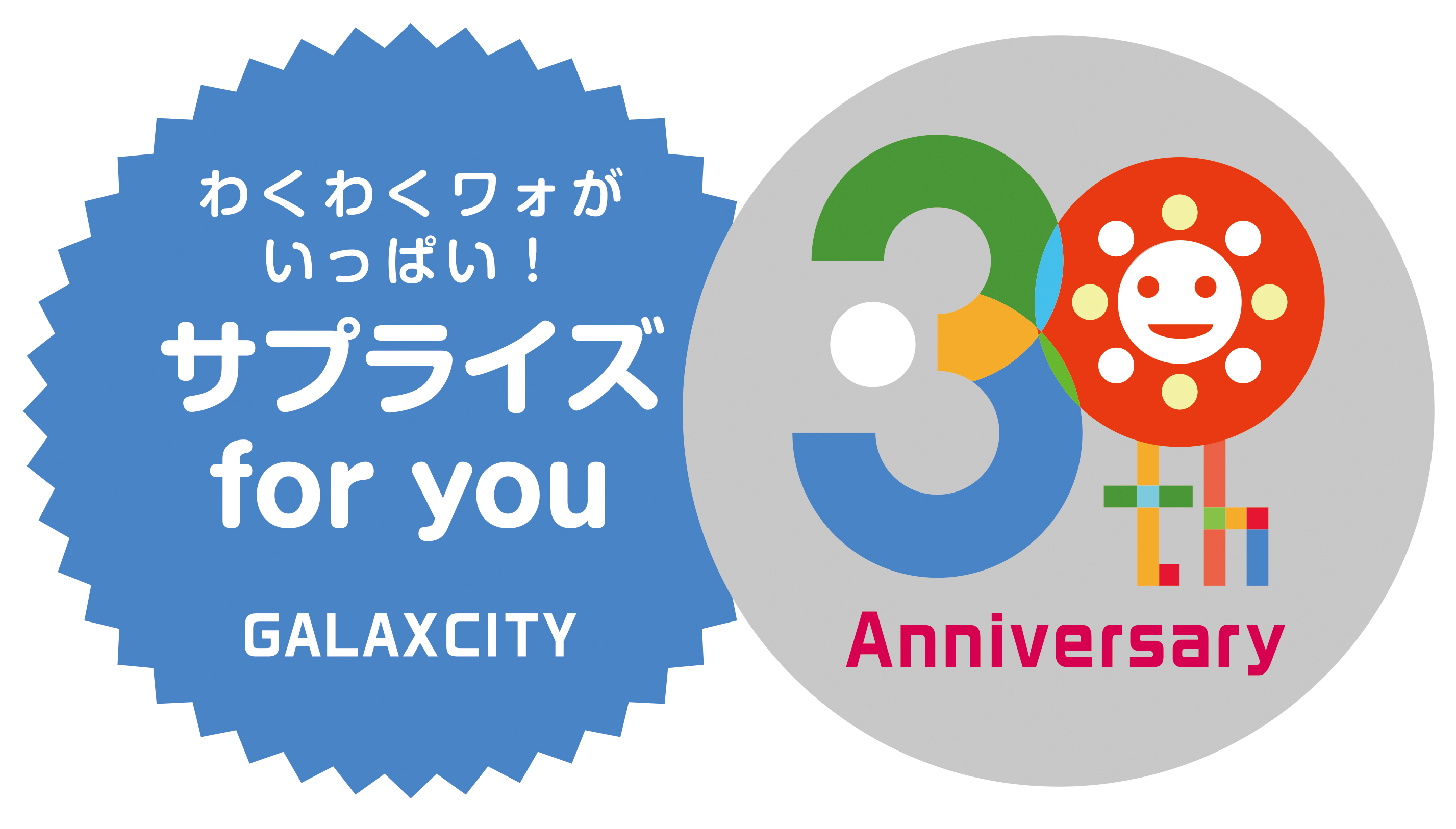 ギャラクシティ30th Logo カラー　白ワク付き.jpg