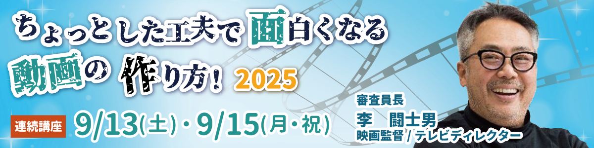 ワークショップバナー李監督0707.png