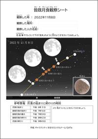 2022年11月08日皆既月食観察シート-1【方角修正】.jpg