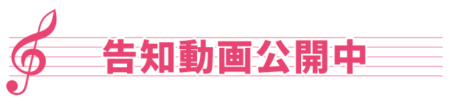告知動画公開中.jpg