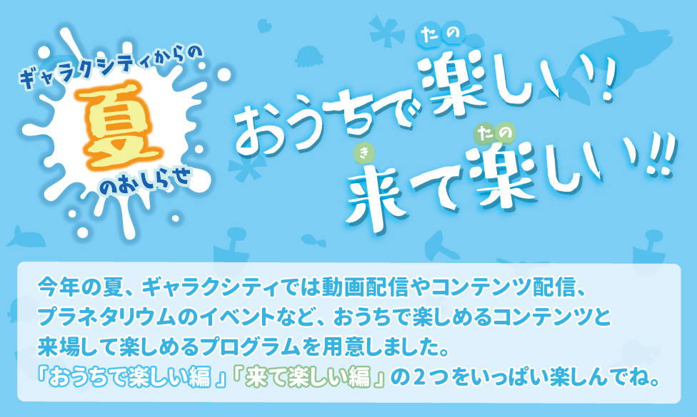 ギャラクシティのお知らせ_ページtop_02.jpg