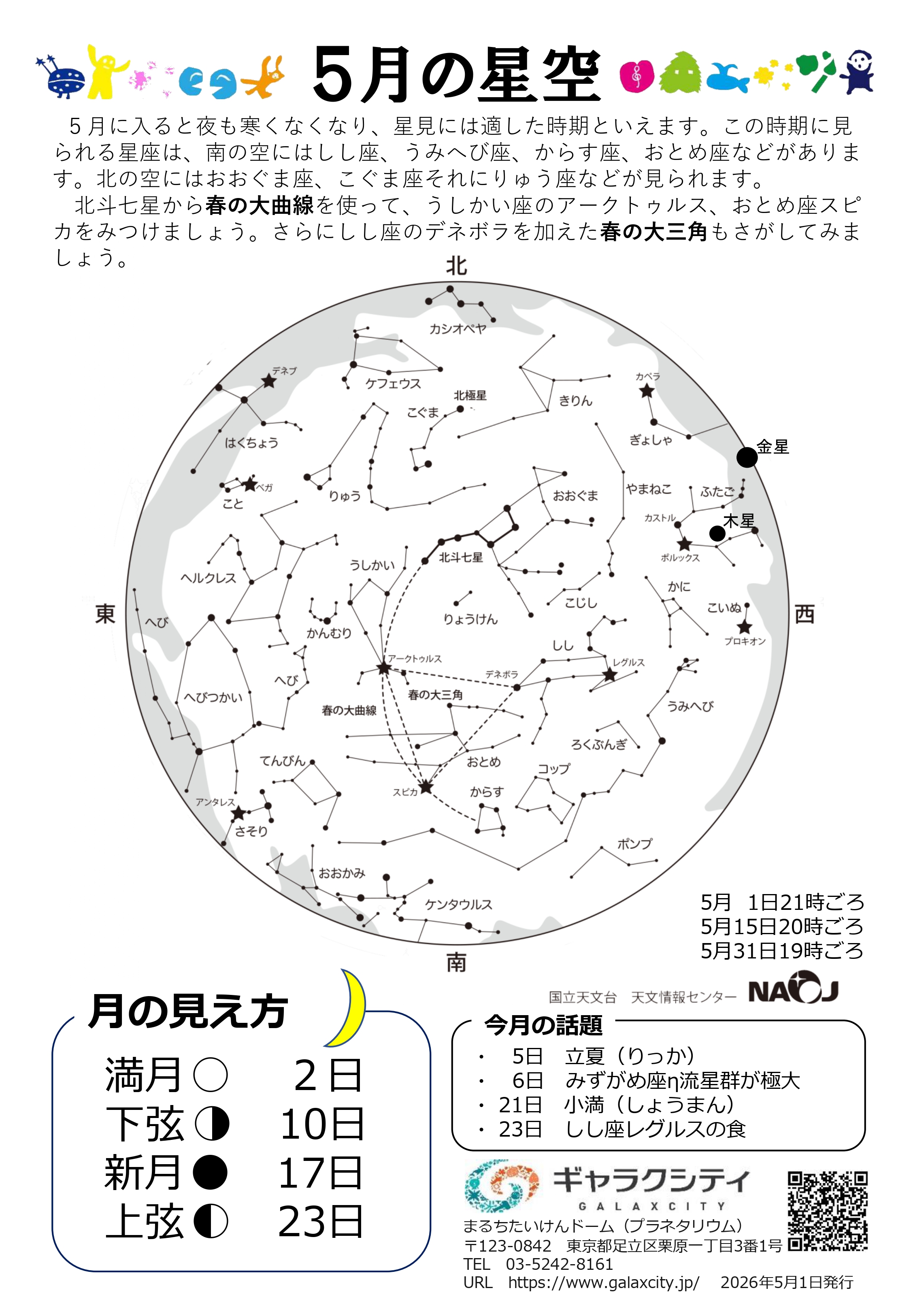 星空案内:2026年5月の星空(完成版田中千秋)_page-0001.jpg