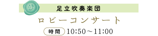 ロビーコンサート.png