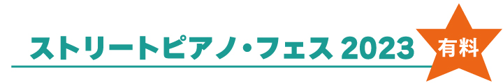 ストピフェス02.jpg