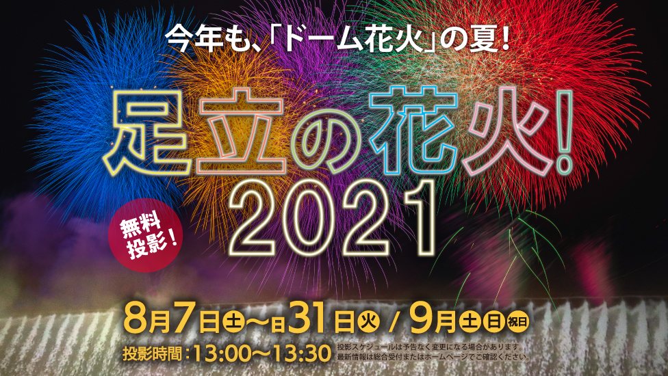 足立の花火2021_スライド用.jpg