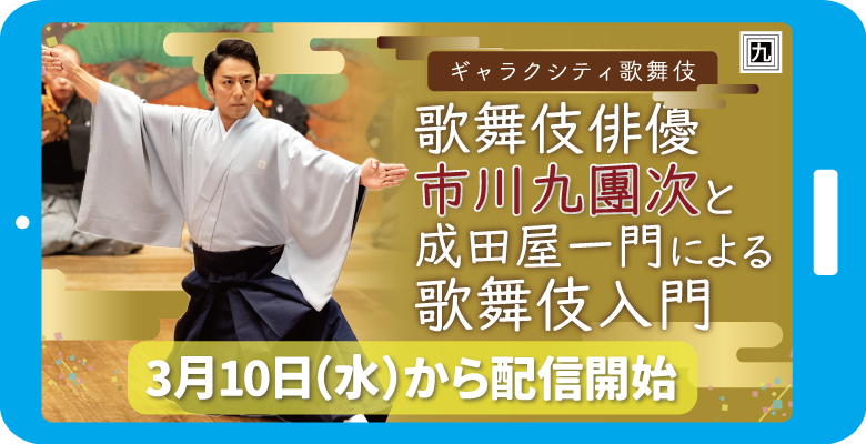 歌舞伎_配信_日時.png
