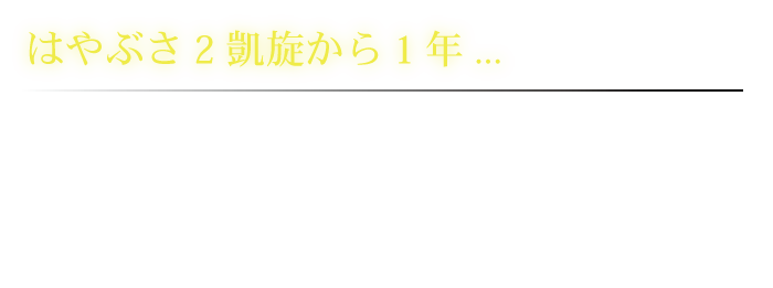 はやぶさ説明1117.png