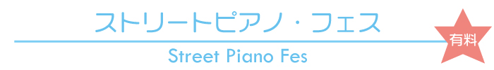 ピアノフェス.jpg