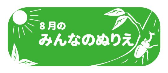 ぬりえ月別ボタン8月-05.png